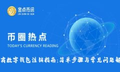 网商数字钱包注销指南：简单步骤与常见问题解