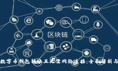 如何实现数字币钱包转账且无需网络连接：全面
