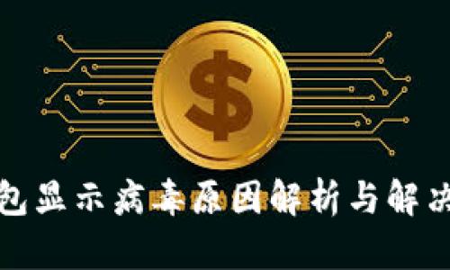 TP钱包显示病毒原因解析与解决方案