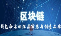 数字钱包命名的深层寓意与创造品牌价值