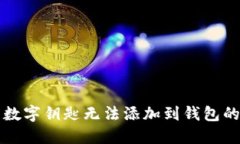 解决宝马数字钥匙无法添加到钱包的实用技巧