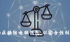 如何选择适合自己的区块链电脑钱包：从安全性