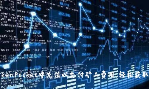 如何在TokenPocket中充值以支付矿工费用,轻松获取数字资产