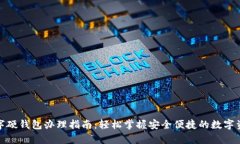 温州数字硬钱包办理指南：轻松掌握安全便捷的