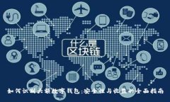 如何识别大额数字钱包：安全性与收益的全面指