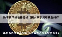 数字钱包的利息削减：如何为用户带来实际收益