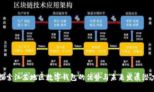 探索江苏地区数字钱包的优势与未来发展潜力