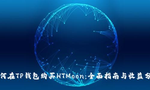 如何在TP钱包购买HTMoon：全面指南与收益分析
