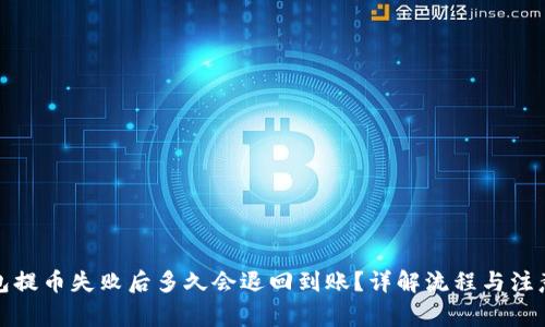 TP钱包提币失败后多久会退回到账？详解流程与注意事项