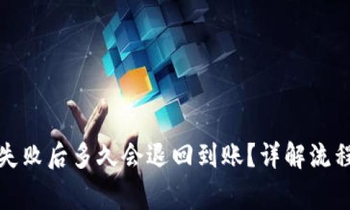 TP钱包提币失败后多久会退回到账？详解流程与注意事项