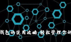 数字货币钱包的使用攻略：轻松管理你的加密资