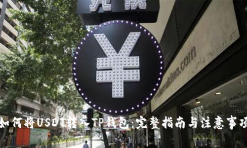 如何将USDT转入TP钱包:完整指南与注意事项