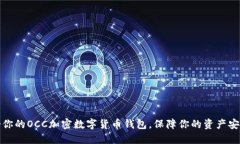 选择适合你的OCC加密数字货币钱包，保障你的资