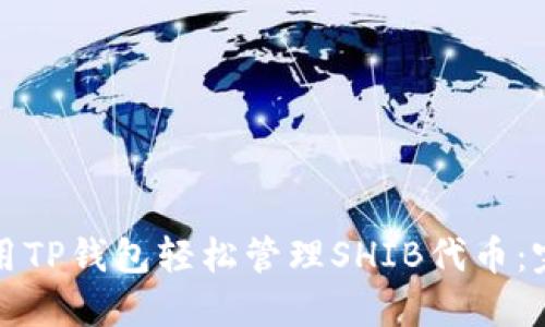 如何使用TP钱包轻松管理SHIB代币:完整指南