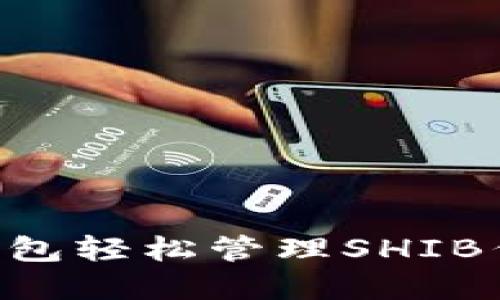 如何使用TP钱包轻松管理SHIB代币:完整指南