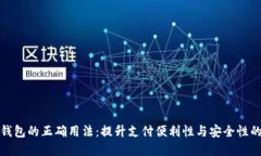 数字钱包的正确用法：提升支付便利性与安全性