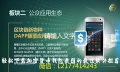 轻松下载加密货币钱包截图的最佳软件推荐