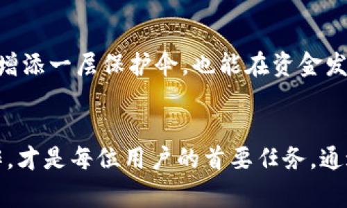 t p钱包报警能追回资产吗/t
TP钱包, 资产追回, 数字货币, 安全性, 用户权益/guanjianci

引言
在数字货币领域中，TP钱包作为一种便捷的数字资产管理工具，受到了越来越多用户的青睐。然而，随之而来的安全隐患也频频出现，例如虚拟资产被盗、诈骗等。一旦用户遭遇资产被盗的情况，报警是否能够有效追回丢失的资产，成为了许多人关心的话题。

报警的必要性
当用户发现自己的TP钱包资产被盗时，首先应该采取的行动就是报警。法律通常要求用户在遭遇财产损失的情况下，及时向警方报案，以便获得进一步的法律帮助。报警不仅仅是为了制止犯罪行为，同时也是为了依法保护自己的合法权益。

报警后的处理流程
报警后，一般会有以下几个处理步骤：首先，警方会对报案进行登记，并开展初步调查。根据案件的复杂性，后续调查可能需要较长时间。在这个过程中，用户应该提供尽可能多的证据，例如交易记录、通信记录等。这些信息对于警方追查盗窃者的行踪非常重要。

追回资产的难度
虽然报警是追回资产的重要一步，但实际上，回复数字资产的难度相对较大。许多诈骗行为利用了区块链技术的匿名性，使得追踪盗取的资产变得十分困难。即使警方能够锁定嫌疑人，取回资金也是一个复杂的法律程序。

结合个人经历的见解
我曾经帮助过一个朋友，他在某次NFT交易中遭遇了诈骗。他报警后，警方表示这类案件处理起来比较复杂，需要耗费大量的时间和精力。经过几个月的努力，警方虽然找到了嫌疑人，但最终能够追回的资金却微乎其微。这让我对于报警追回资产的期待降低了许多。

如何提高资金的安全性
在这种情况下，如何保障自己的资产安全，则显得尤为重要。用户在使用TP钱包时，可以选择开启多重验证功能，这样即使账号密码泄露也能有效阻止不法分子的入侵。此外，定期更换密码、使用强密码也是保护数字资产的有力手段。

保险的角色
此外，随着加密资产发展出越来越多的公司提供保险服务，这对用户的资金安全提供了一种新的保障。虽然许多用户并不习惯上保险，但在数字资产领域，投保不仅能为资产增添一层保护伞，也能在资金发生意外时，最大限度地减少损失。

总结
总之，虽然报警追讨TP钱包资产是一种法律手段，通过法律途径维护自身权益是必要的，但在操作过程中需抱有现实的态度。与此同时，提高数字资产的安全性，做好预防工作，才是每位用户的首要任务。通过学习相关的知识和技术，不仅能保护自身资产，更能在这个快速发展的数字时代中掌握主动权。无论是报警或是挖掘相关的保险和安全工具，用户都应理性对待，保持警惕。