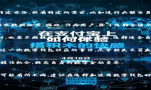 在中国，数字钱包注册通常并不局限于某个特定的省份，因为大多数字钱包应用都是通过互联网服务，无论你在中国的哪个地方，都可以进行注册使用。不过，仍然有一些需要注意的地方，可能会影响你注册数字钱包的体验。

数字钱包的定义与功能
数字钱包，顾名思义，是一种利用电子技术进行支付和货币存储的工具。它允许用户在线进行交易，不再需要携带实体钱包中的现金或信用卡。用户只需在手机或其他设备上下载相应的应用程序，完成注册后，即可使用数字钱包进行消费、转账等多项功能。

常见的数字钱包类型
如今，市场上有多种类型的数字钱包。在中国，像支付宝、微信支付、京东钱包等都是耳熟能详的名字。这些数字钱包各自有其特点和优势。例如，支付宝的功能相对齐全，不仅支持消费支付，还提供理财、借贷等服务；而微信支付则充分利用了社交平台的优势，让用户可以轻松进行朋友之间的转账和支付。

如何选择适合您的数字钱包
选择数字钱包时，您可能要考虑几个关键因素。首先是安全性，您的个人钱包信息一定要得到有效保护。其次是实用性，选择可以满足您日常需求的功能。最后，操作的便捷性也是重要因素，用户界面友好、操作简单，能够提高使用效率。可以先下载安装几个常用的钱包进行试用，寻找最符合自己需求的选择。

数字钱包注册的步骤
注册数字钱包一般步骤并不复杂，大致可以分为以下几个步骤：
ol
    li下载应用：首先前往应用商店，搜索相应的数字钱包，例如支付宝或微信支付，点击下载安装。/li
    li开户申请：打开应用后，您通常需要输入手机号码并接受相关的使用条款。/li
    li身份验证：接下来，应用会要求您进行身份验证，比如输入验证码、上传身份证明等。/li
    li设置密码和安全性：为保障资金安全，您需要设置支付密码以及其他安全措施，如指纹识别等。/li
    li资金加载：您可以通过绑定银行卡等方式，向钱包中充值，进行实际交易。/li
/ol

数字钱包的法律规定
在中国，数字货币及数字钱包的使用受到严格的监管。相关法律法规政策也不断更新，因此在使用前，了解当地的政策也是非常重要的。如果你在某个特定省份，或有特定的需求，比如进行大额交易或业务支付，可能会受到一些额外的限制和规定。这些法律法规的遵循，不仅保护自己，也保护整个市场的秩序。

数字钱包的优势与挑战
使用数字钱包的优势显而易见：方便、迅速、操作简便，以及可以在不同场合应用。然而，挑战同样存在，例如网络安全风险和技术故障可能导致交易延误或数据泄露。因此，作为用户，除了选择合适的钱包外，保持对自身信息的警觉也是十分必要的。

总结与建议
总之，数字钱包的使用并不是受地点限制的，您可以在任何地方进行注册和使用。总之，数字钱包的注册和使用便捷，但用户在享受数字支付红利的同时，也要不断提高自身的安全意识，选择适合自己需求的数字钱包，以提高生活的便利性。

多个用户的真实体验
例如，一位用户在北京的真实经历。她在生活中频繁使用支付宝，常常通过扫描二维码进行支付，无论是购物还是外出就餐都十分方便。然而，她也遭遇过一次数字钱包被盗的事件，尽管损失不算太大，但使得她深刻意识到保护个人信息和密码的重要性。这位用户的经验提醒我们，在享受数字金融便利的同时，务必保持警惕，及早识别潜在的风险。

未来数字钱包的趋势
随着科技的发展，数字钱包的功能也在不断扩展，未来可能会与更多的金融服务结合，例如智能合约、数字资产管理等。用户需要适时关注这些变化，把握住机会，提高自身的数字金融素养。

结论
在中国，数字钱包的注册和使用，实际上并不受省份限制，用户只要在符合相关法律法规的情况下，都可以顺利完成注册。不过，每位用户的使用体验都可能有所不同，建议在选择和使用数字钱包时，结合个人的实际需求与当地的相关政策，做出最优选择。希望您能在日常生活中，充分享受数字钱包带来的便利！

数字钱包注册全指南：如何选择适合您的数字支付工具