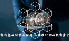 可卡式数字钱包的优势与应用：如何提升你的数