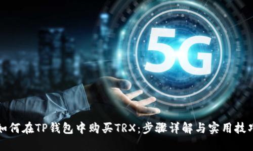 如何在TP钱包中购买TRX：步骤详解与实用技巧