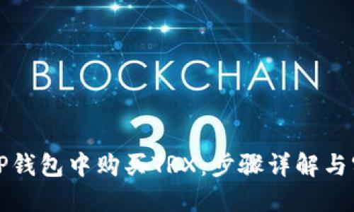 如何在TP钱包中购买TRX：步骤详解与实用技巧
