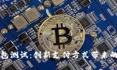 南沙数字钱包测试：创新支付方式带来的便捷与