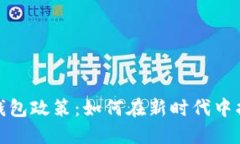 深入解读数字钱包政策：如何在新时代中护航安