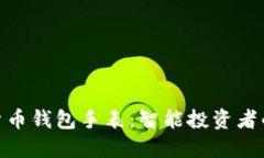 探索加密货币钱包手表：智能投资者的未来之选