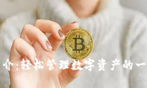 TP钱包使用简介:轻松管理数字资产的一站式解决方案