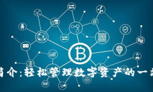 TP钱包使用简介:轻松管理数字资产的一站式解决方案