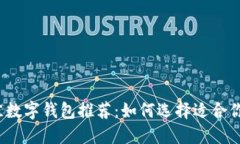 2023年最佳数字钱包推荐：如何选择适合你的数字