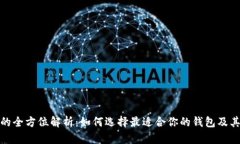 数字货币钱包的全方位解析：如何选择最适合你