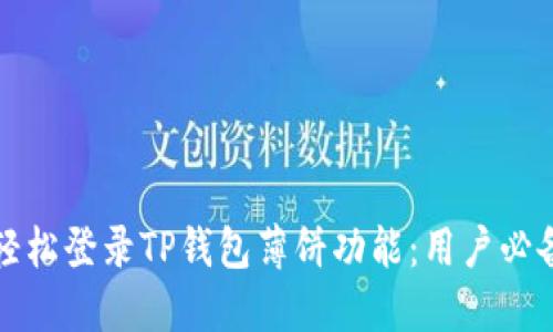 如何轻松登录TP钱包薄饼功能:用户必备指南