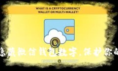 如何有效隐藏微信钱包数字，保护你的财务隐私