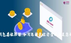 数字钱包存放限额：如何选择最佳方案以满足您