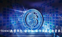 全面解析USDTOMNI数字钱包：安全性、操作便捷及投