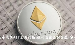 数字化人民币钱包APP使用指南：提升便捷支付体