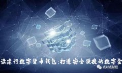 全面解读建行数字货币钱包：打造安全便捷的数