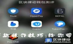 掌握数字钱包贷款操作技巧：给你带来的便利与