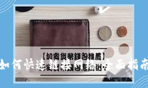 TP钱包如何快速链接网络：全面指南与技巧