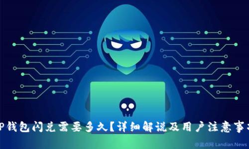TP钱包闪兑需要多久？详细解说及用户注意事项