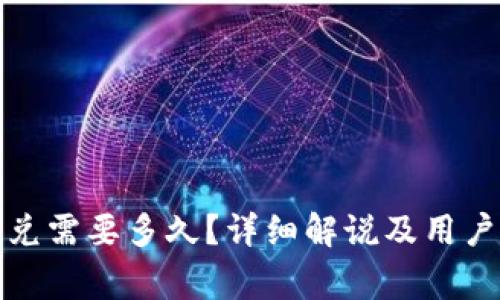TP钱包闪兑需要多久？详细解说及用户注意事项