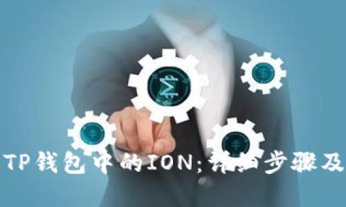 如何领取TP钱包中的ION:详细步骤及实用技巧