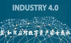 区块链钱包崩盘：如何应对数字资产安全危机，