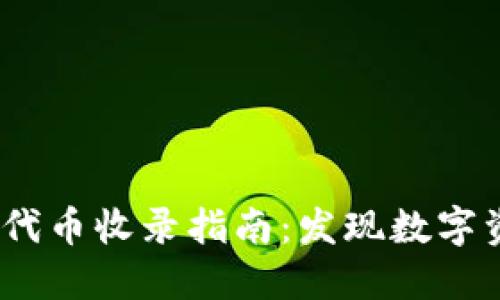2023年TP钱包代币收录指南：发现数字资产投资新机遇