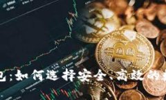 厄瓜多尔加密钱包：如何选择安全、高效的数字