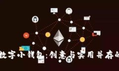 手工制作数字小钱包：创意与实用并存的完美选