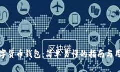 如何购买数字货币钱包：简单易懂的指南与用户