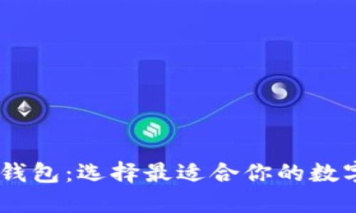 TP钱包 vs IM钱包:选择最适合你的数字资产管理工具